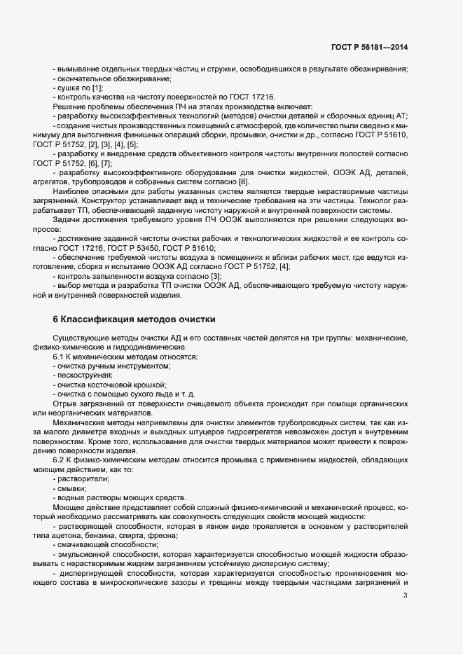 Страница 5 ГОСТ Р 56181-2014