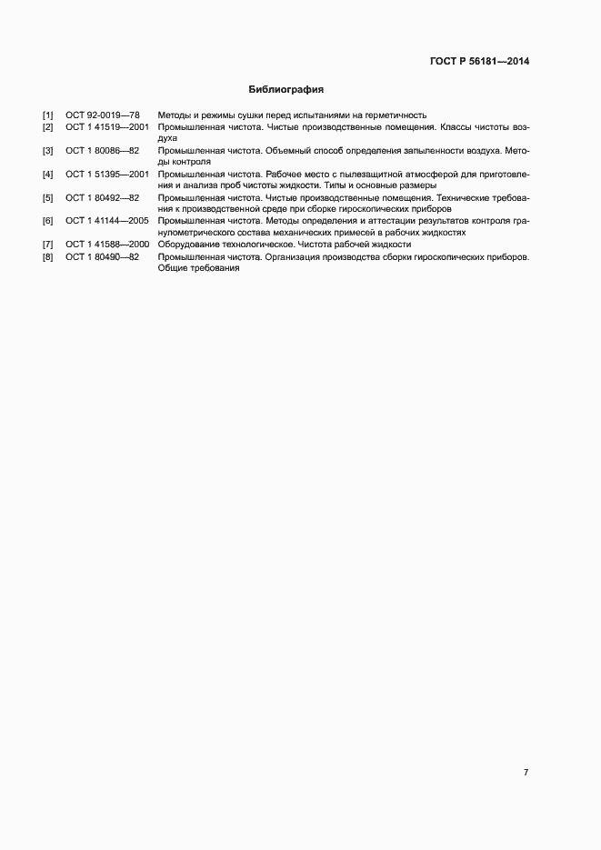 Страница 9 ГОСТ Р 56181-2014