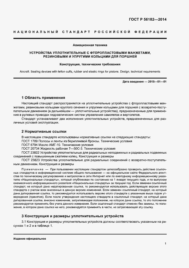 Страница 4 ГОСТ Р 56182-2014