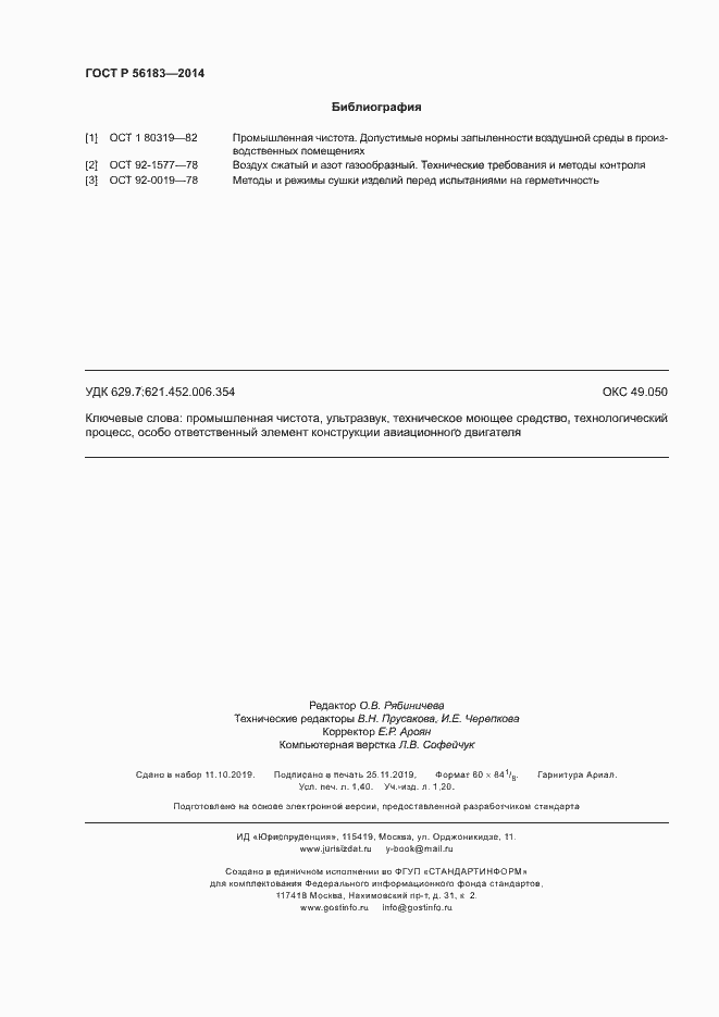 Страница 11 ГОСТ Р 56183-2014