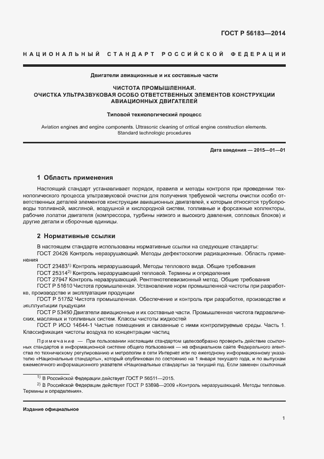 Страница 4 ГОСТ Р 56183-2014