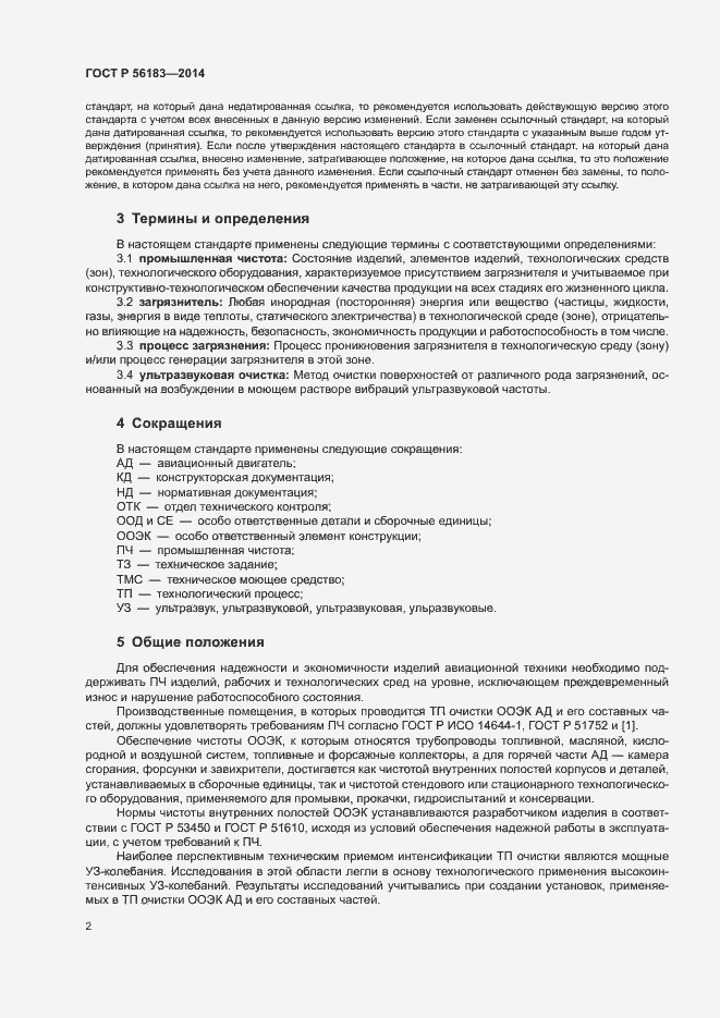 Страница 5 ГОСТ Р 56183-2014