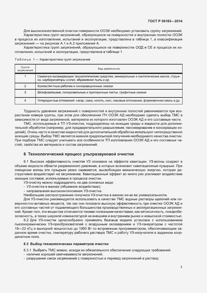 Страница 6 ГОСТ Р 56183-2014