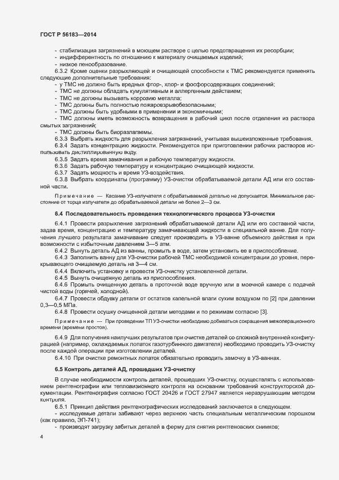 Страница 7 ГОСТ Р 56183-2014
