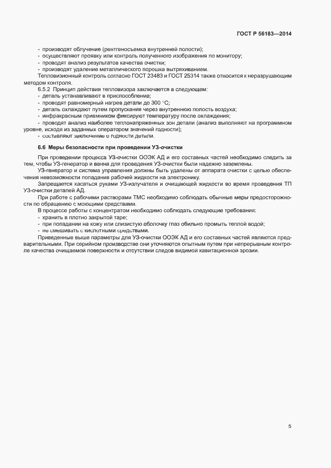 Страница 8 ГОСТ Р 56183-2014