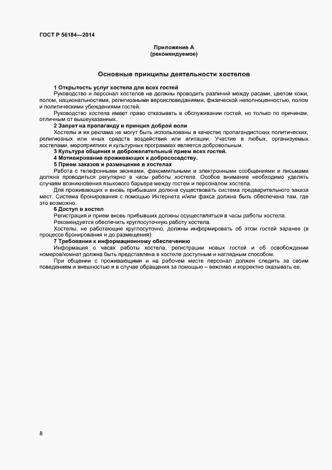 Страница 10 ГОСТ Р 56184-2014