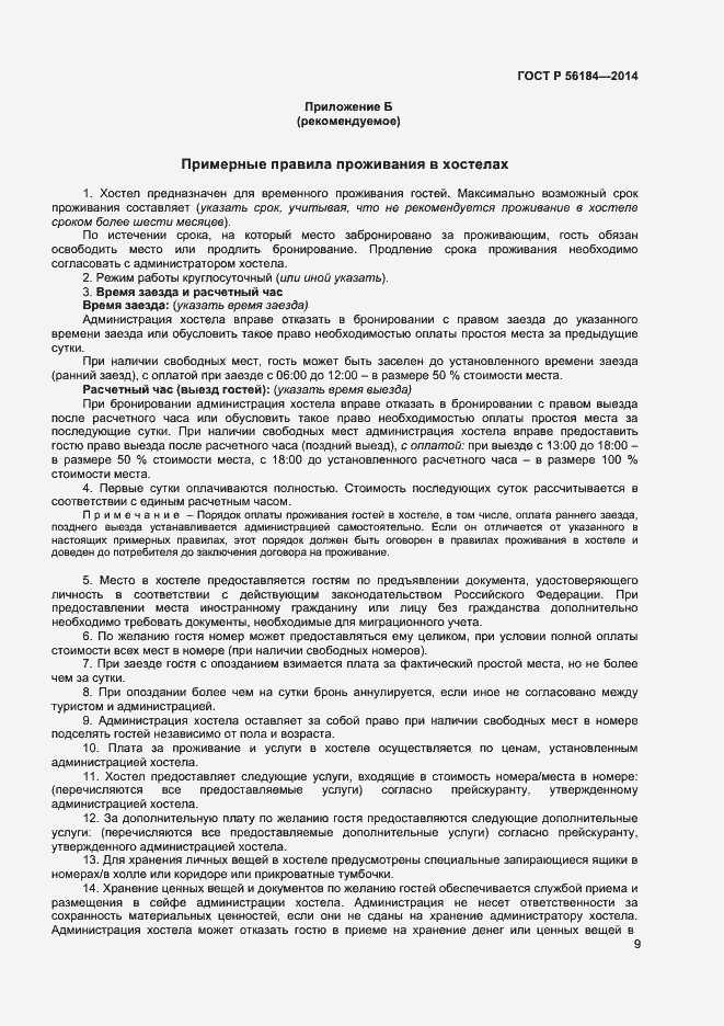 Страница 11 ГОСТ Р 56184-2014