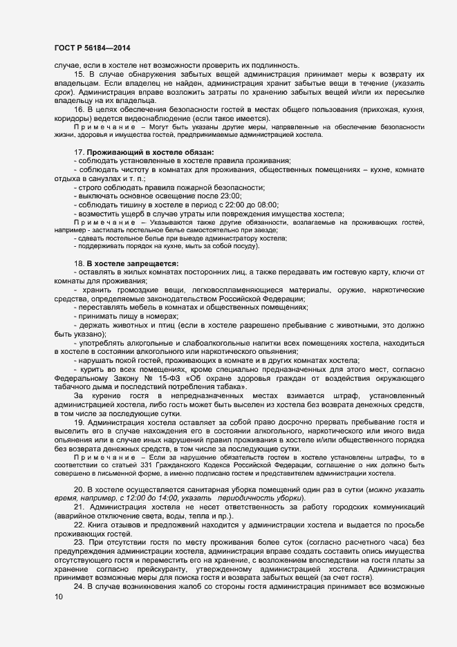 Страница 12 ГОСТ Р 56184-2014