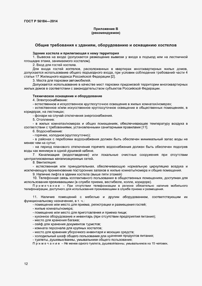 Страница 14 ГОСТ Р 56184-2014