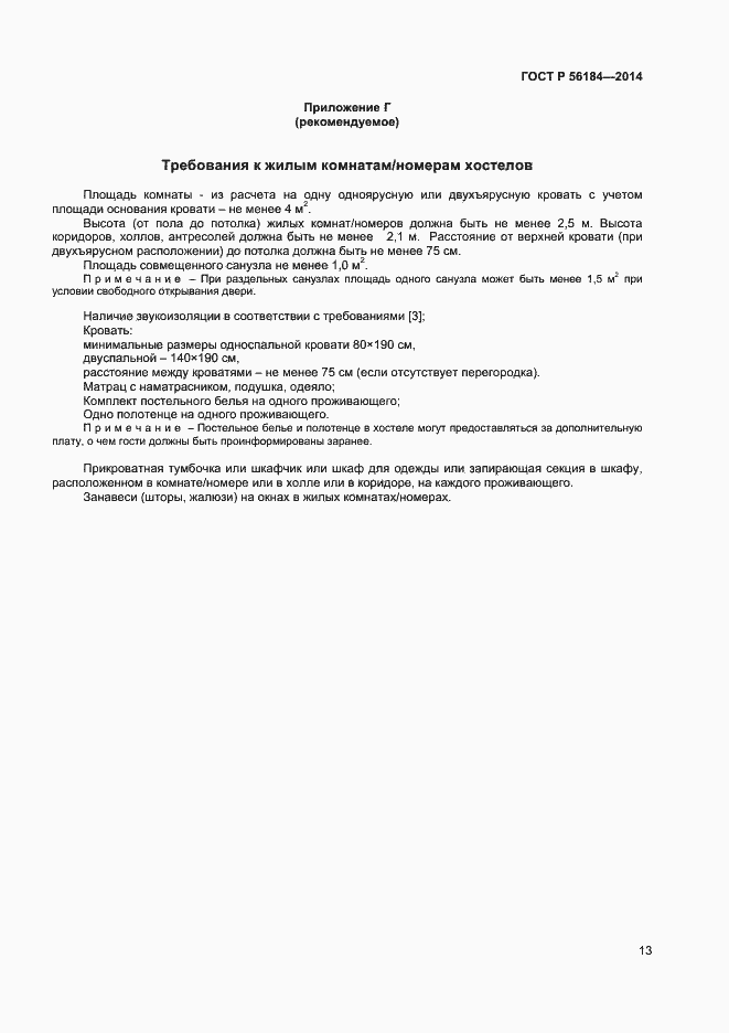 Страница 15 ГОСТ Р 56184-2014