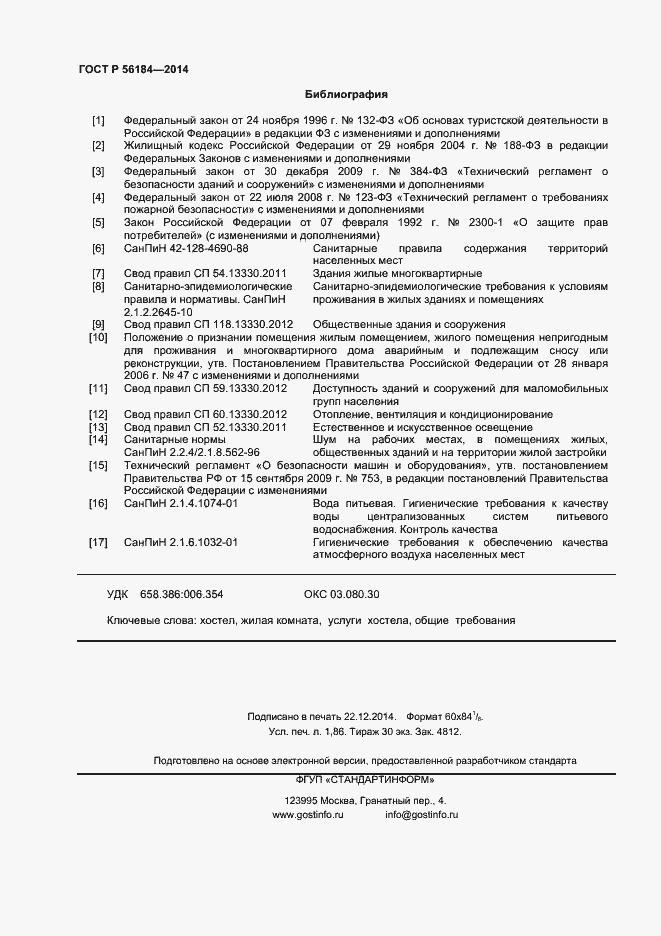 Страница 16 ГОСТ Р 56184-2014