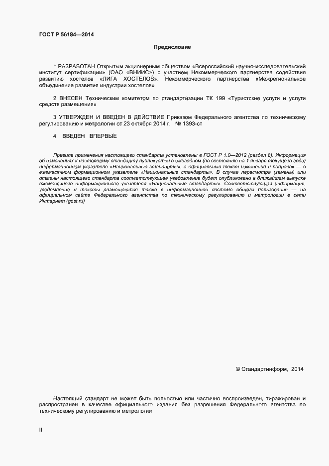 Страница 2 ГОСТ Р 56184-2014