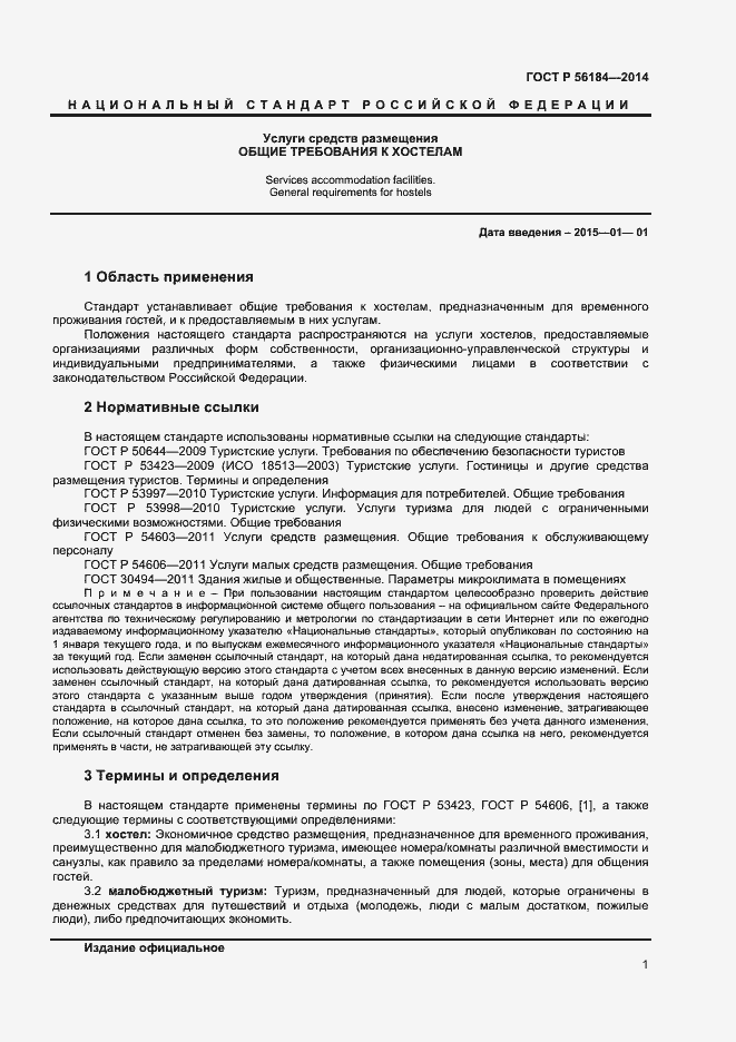 Страница 3 ГОСТ Р 56184-2014