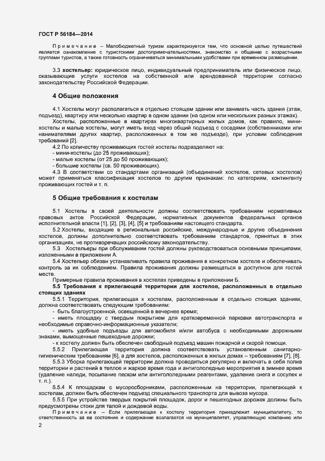 Страница 4 ГОСТ Р 56184-2014