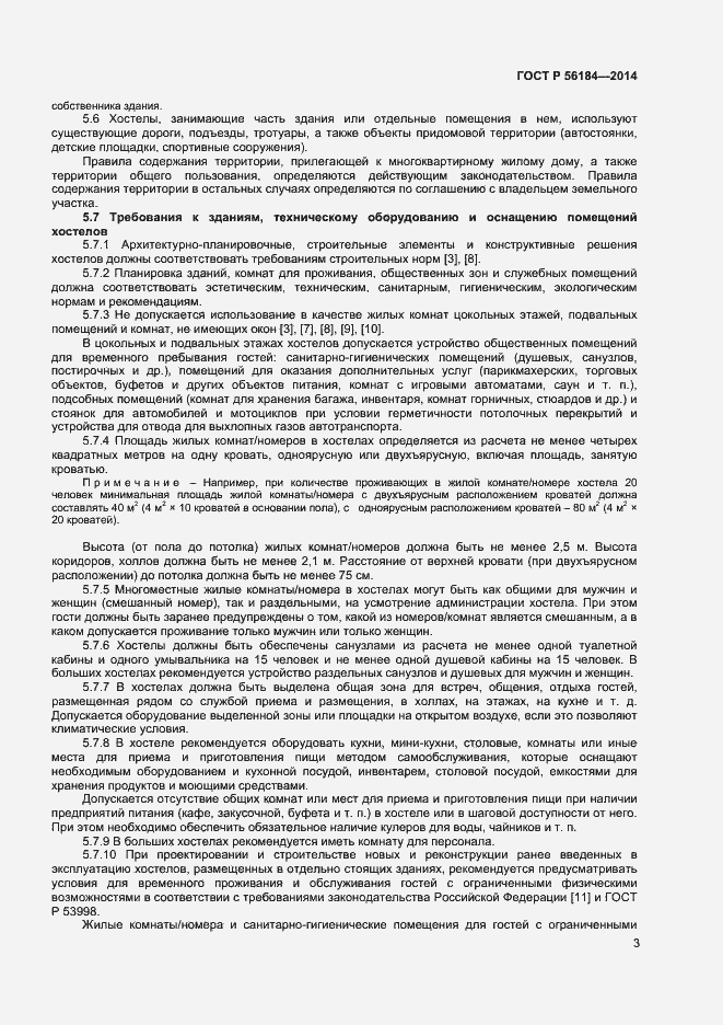 Страница 5 ГОСТ Р 56184-2014