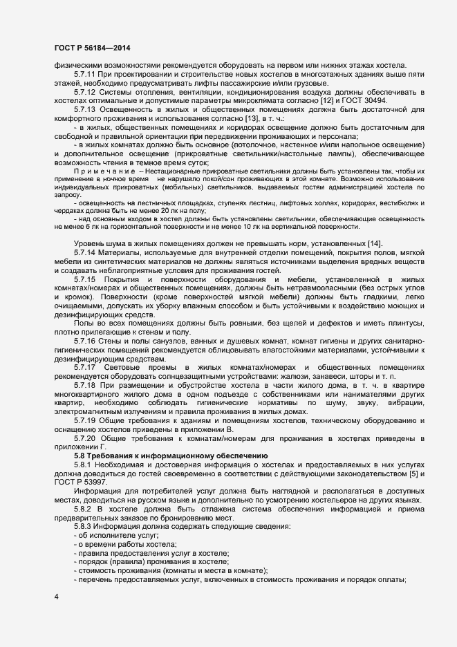Страница 6 ГОСТ Р 56184-2014