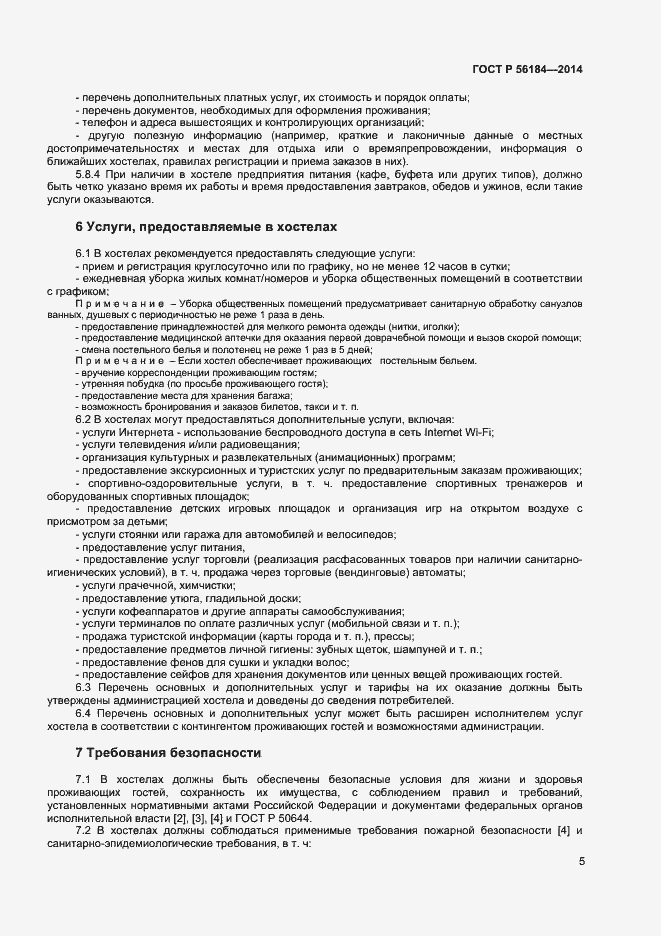 Страница 7 ГОСТ Р 56184-2014