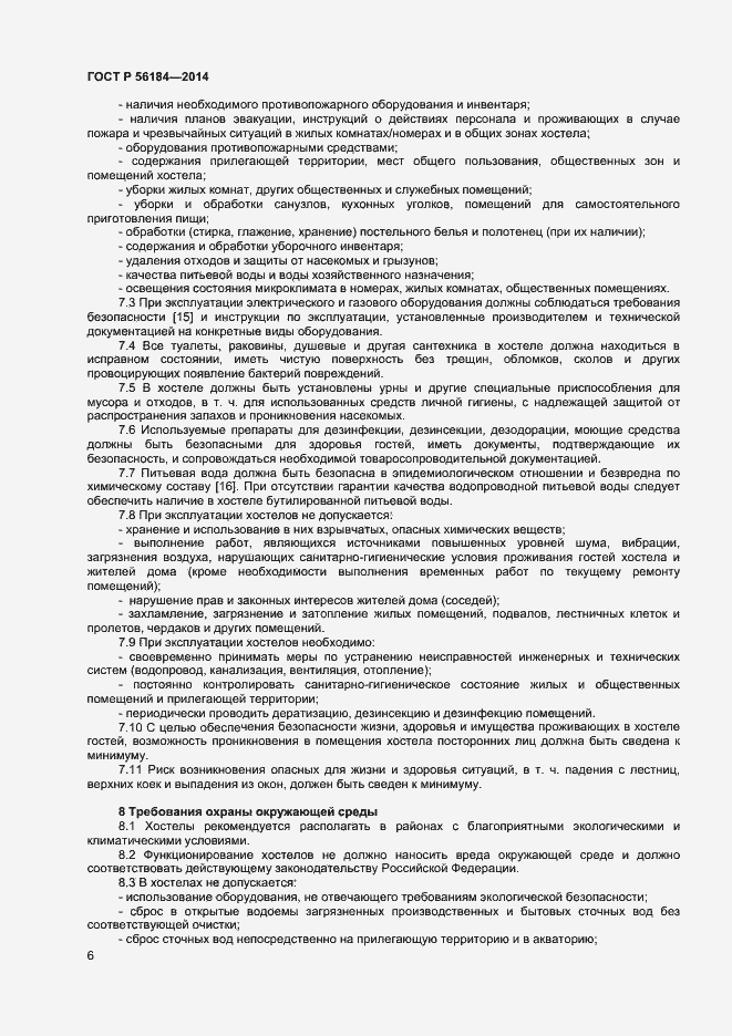 Страница 8 ГОСТ Р 56184-2014