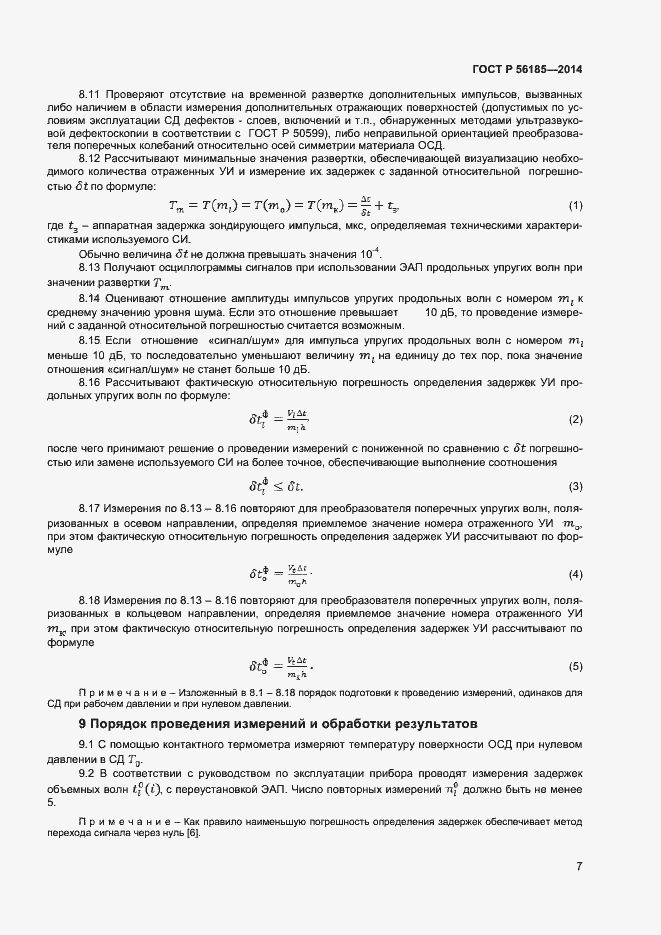 Страница 10 ГОСТ Р 56185-2014