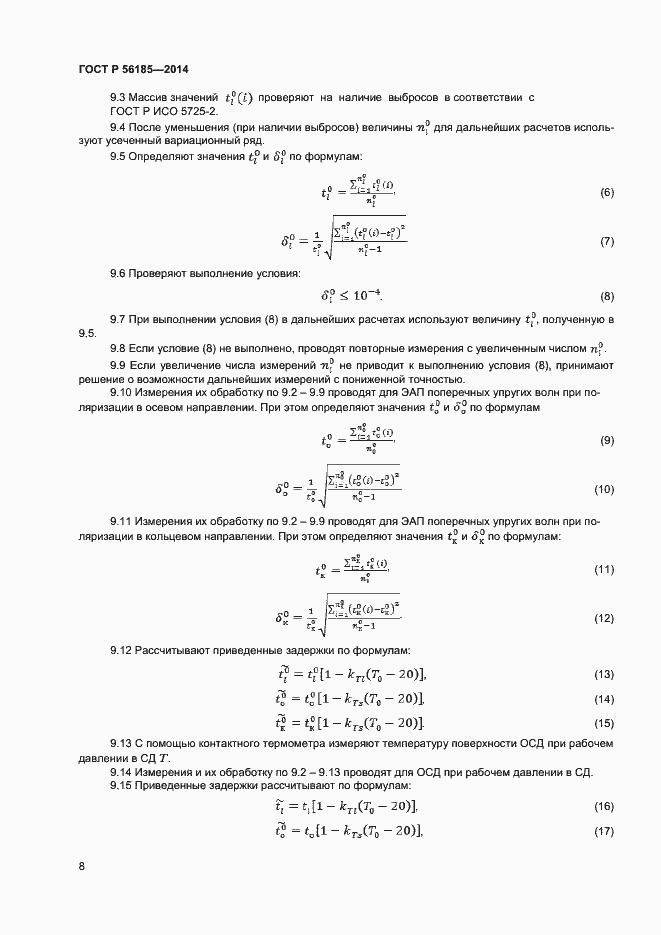 Страница 11 ГОСТ Р 56185-2014