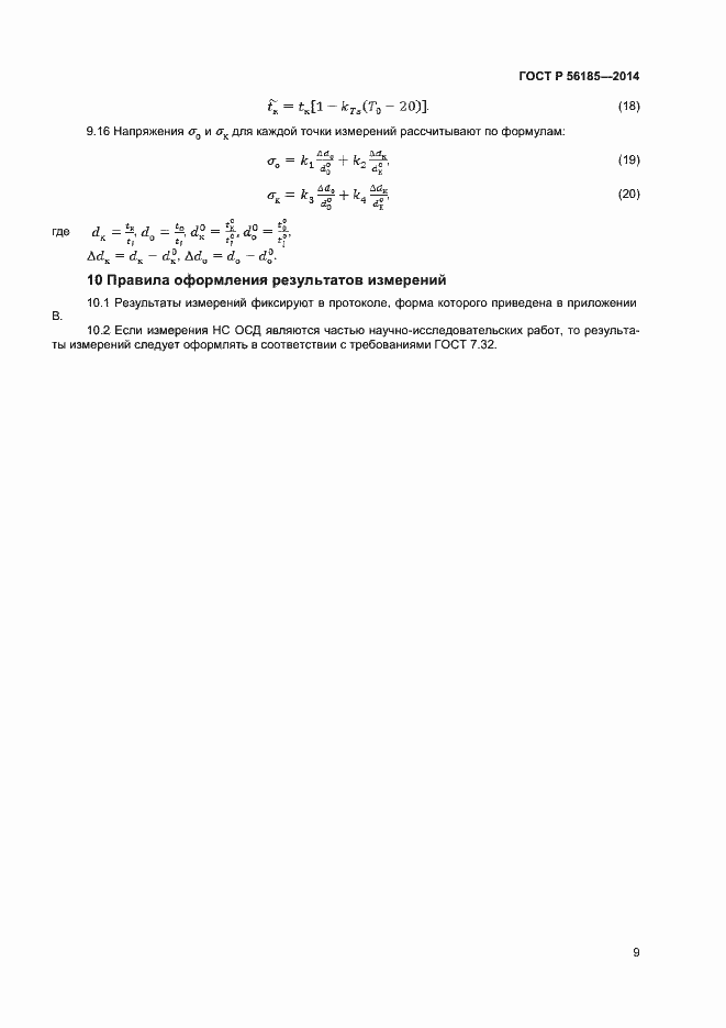 Страница 12 ГОСТ Р 56185-2014