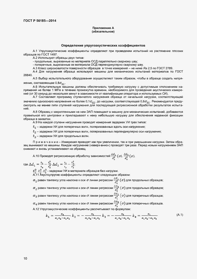 Страница 13 ГОСТ Р 56185-2014