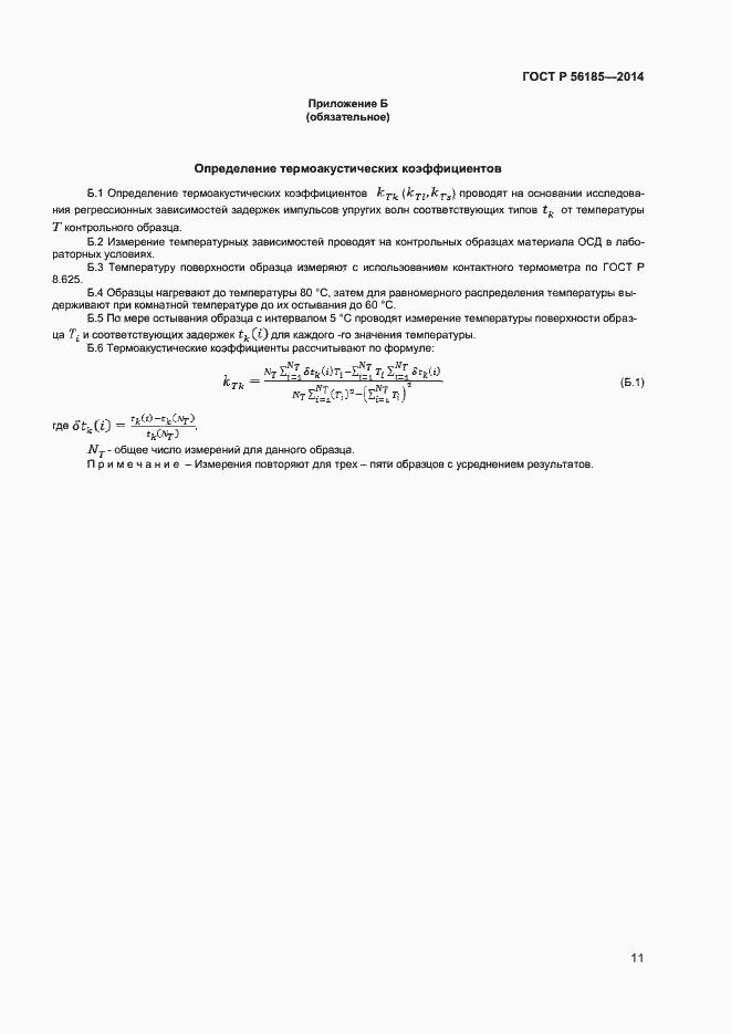 Страница 14 ГОСТ Р 56185-2014