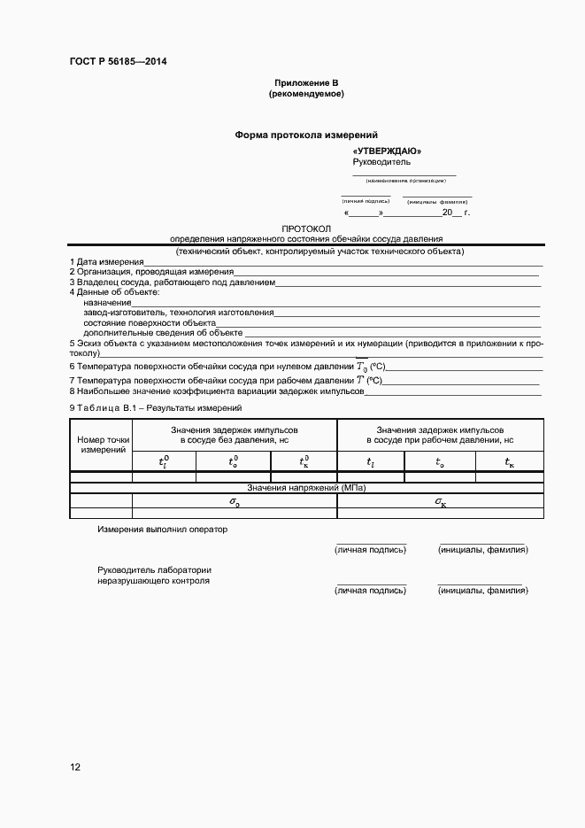 Страница 15 ГОСТ Р 56185-2014