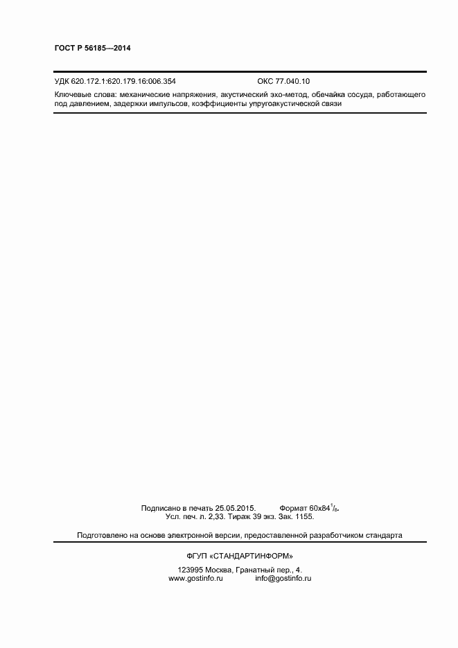 Страница 17 ГОСТ Р 56185-2014