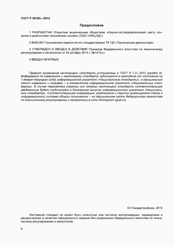 Страница 2 ГОСТ Р 56185-2014