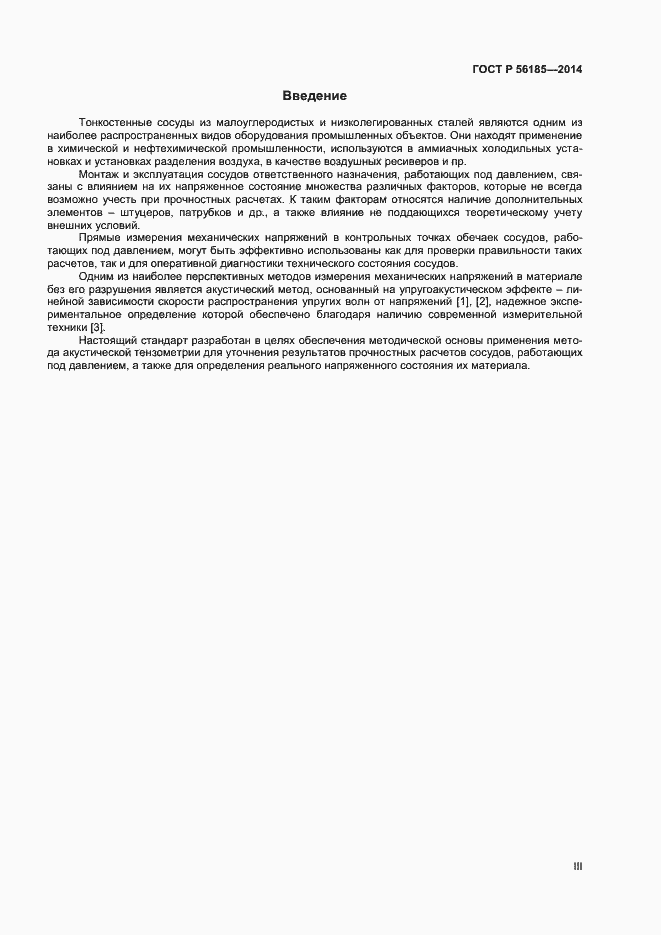 Страница 3 ГОСТ Р 56185-2014
