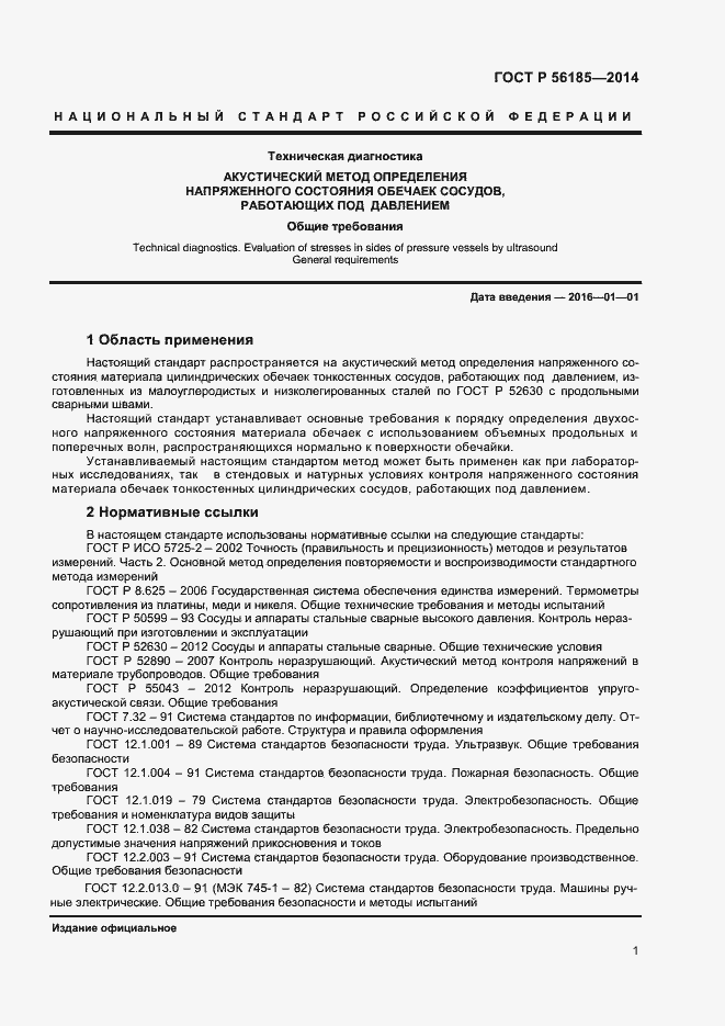 Страница 4 ГОСТ Р 56185-2014