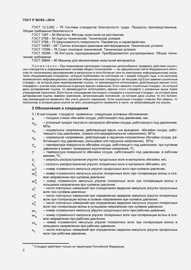 Страница 5 ГОСТ Р 56185-2014