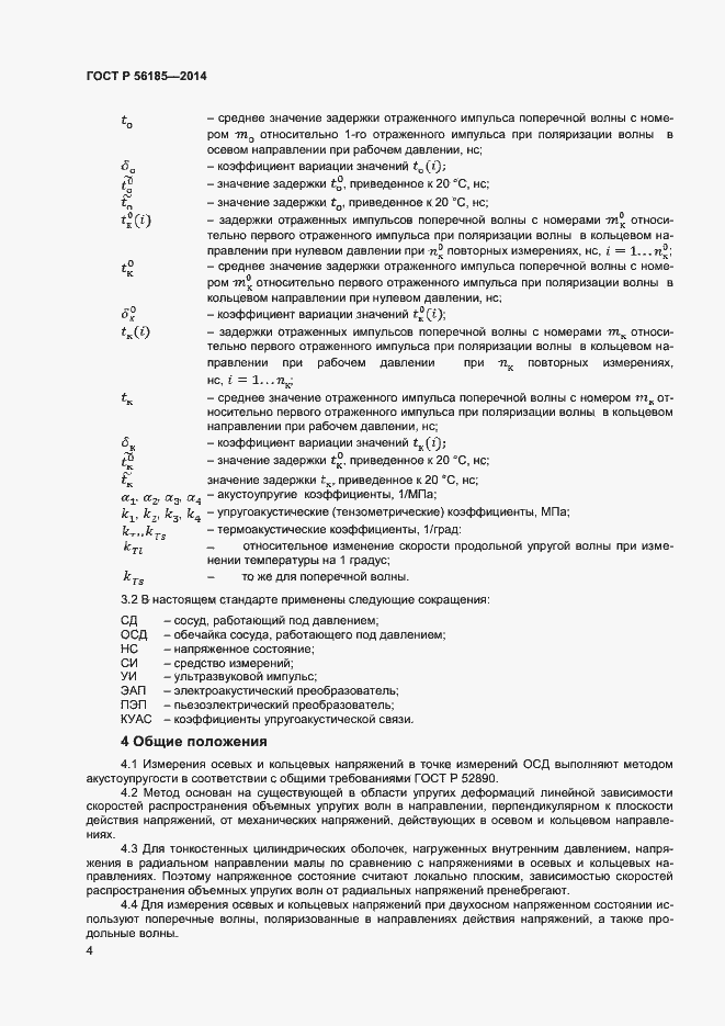 Страница 7 ГОСТ Р 56185-2014