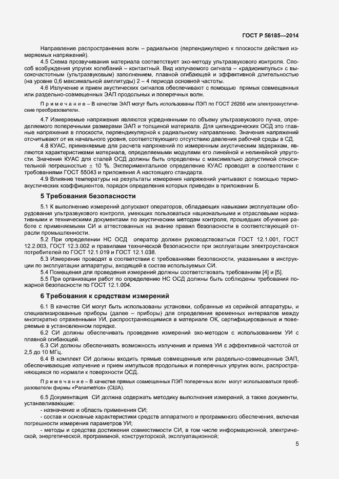 Страница 8 ГОСТ Р 56185-2014