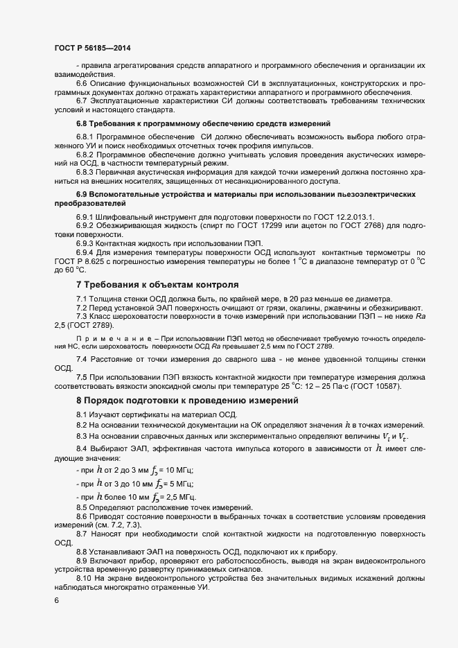 Страница 9 ГОСТ Р 56185-2014