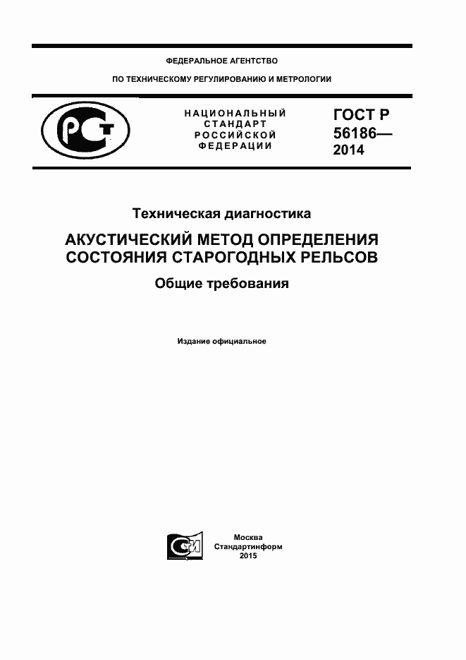 Страница 1 ГОСТ Р 56186-2014