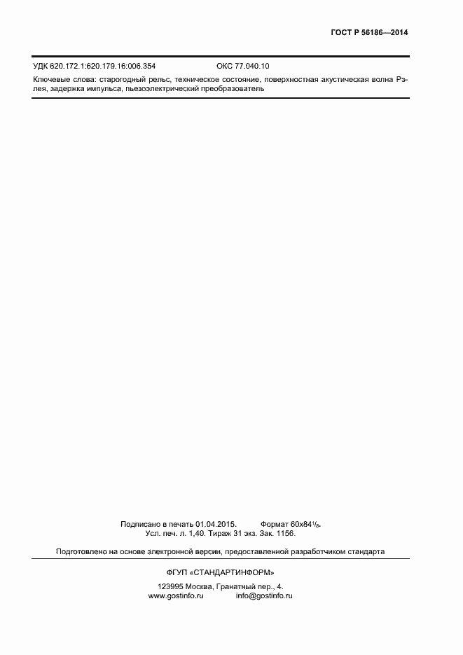 Страница 10 ГОСТ Р 56186-2014