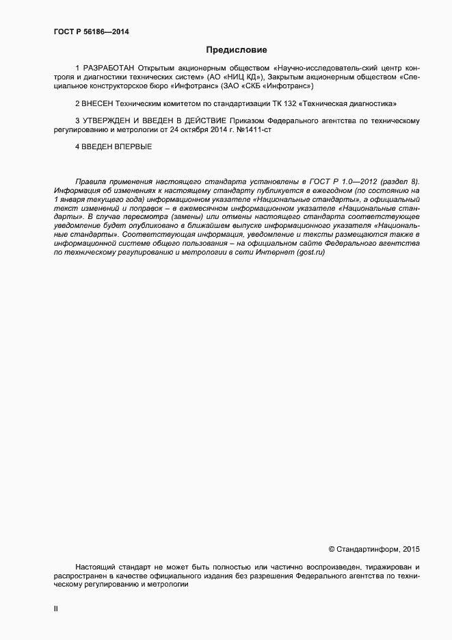 Страница 2 ГОСТ Р 56186-2014