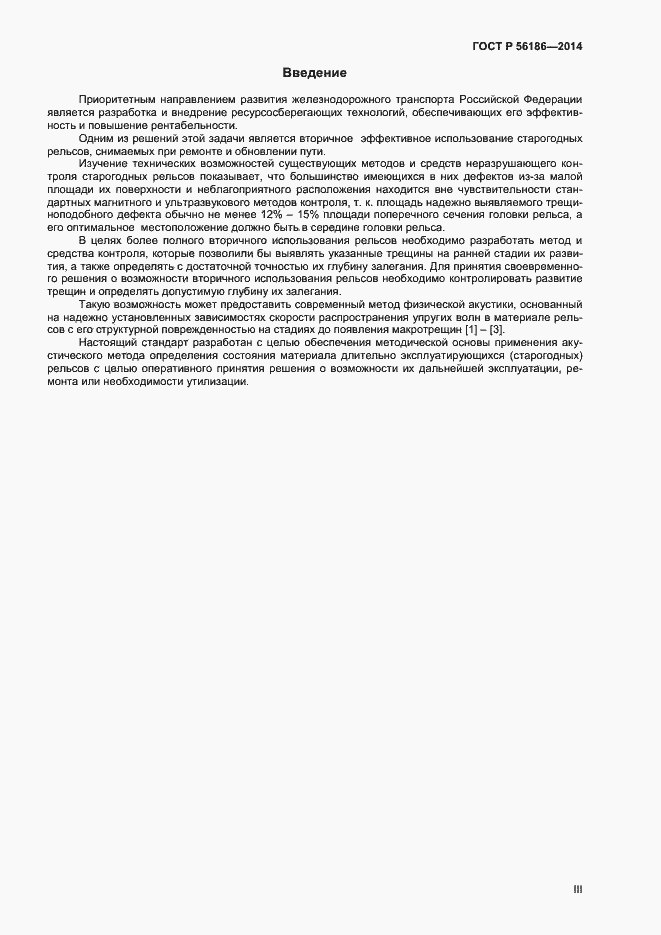 Страница 3 ГОСТ Р 56186-2014