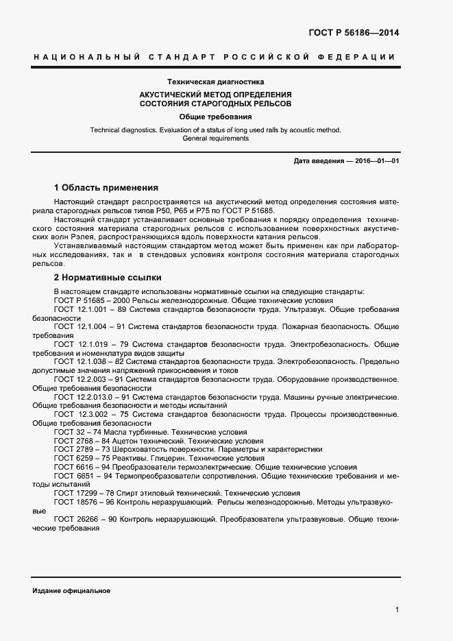 Страница 4 ГОСТ Р 56186-2014