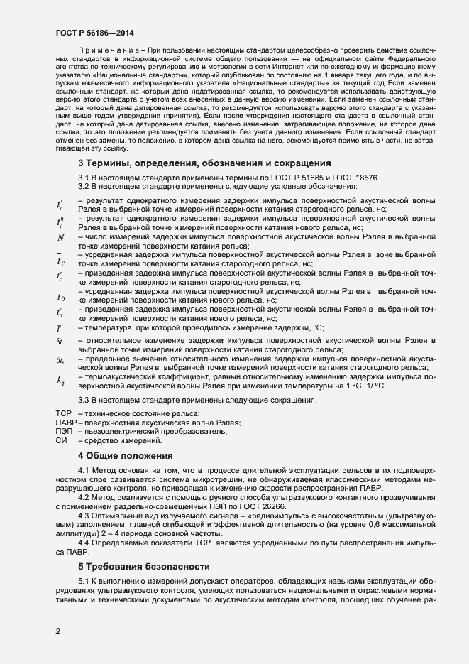 Страница 5 ГОСТ Р 56186-2014