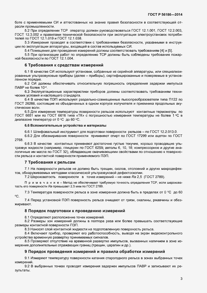 Страница 6 ГОСТ Р 56186-2014