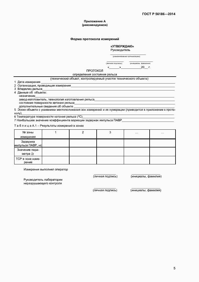 Страница 8 ГОСТ Р 56186-2014