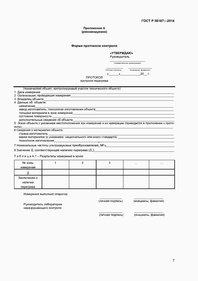 Страница 10 ГОСТ Р 56187-2014