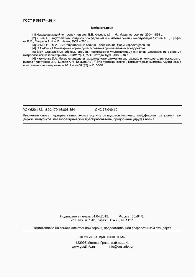 Страница 11 ГОСТ Р 56187-2014