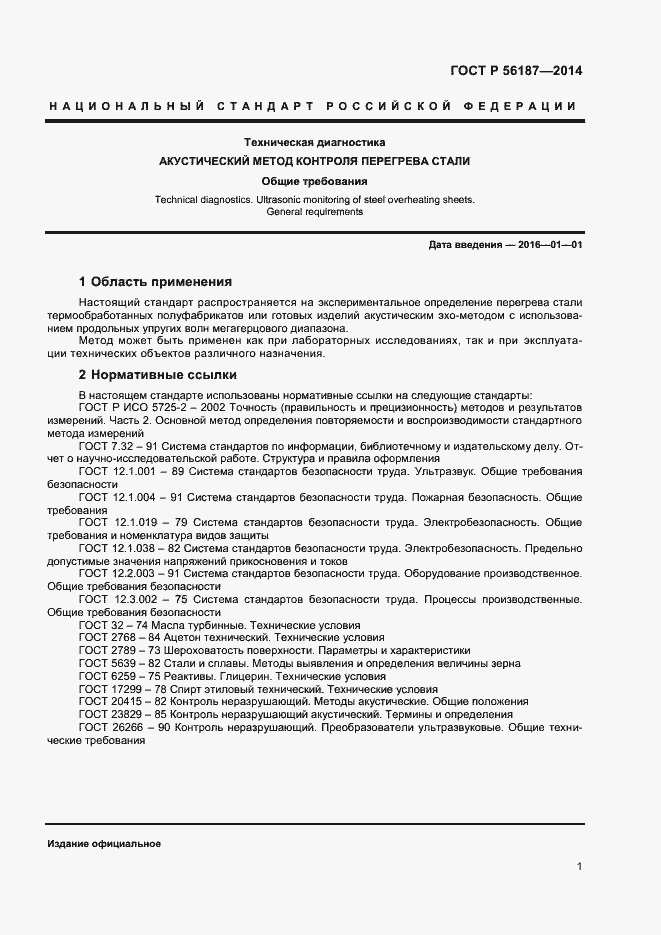 Страница 4 ГОСТ Р 56187-2014