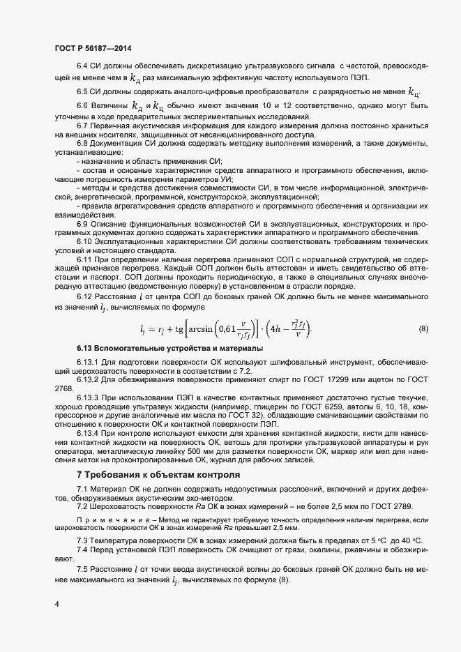 Страница 7 ГОСТ Р 56187-2014