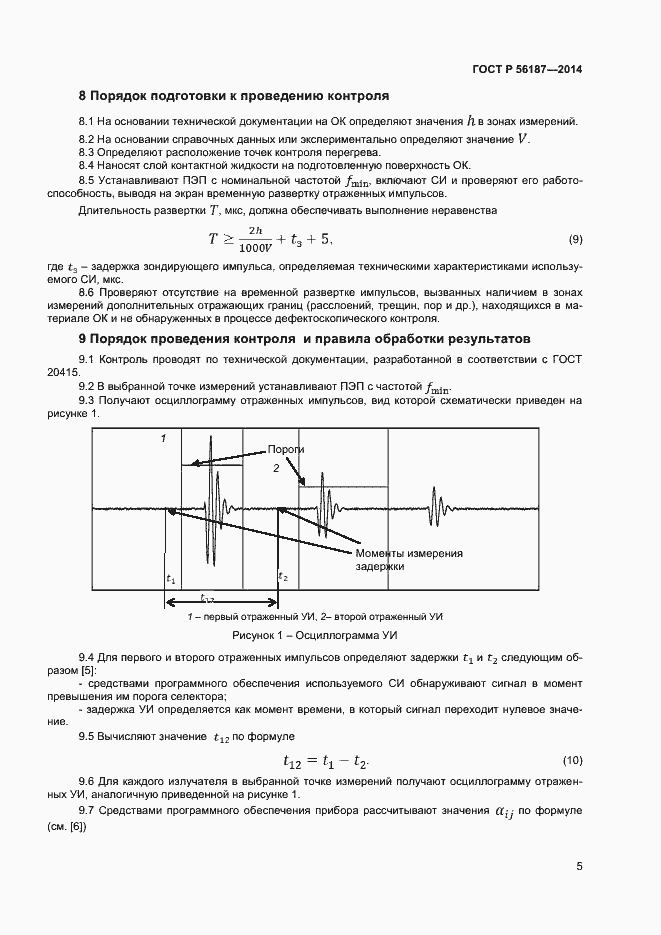 Страница 8 ГОСТ Р 56187-2014