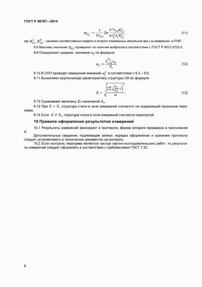 Страница 9 ГОСТ Р 56187-2014